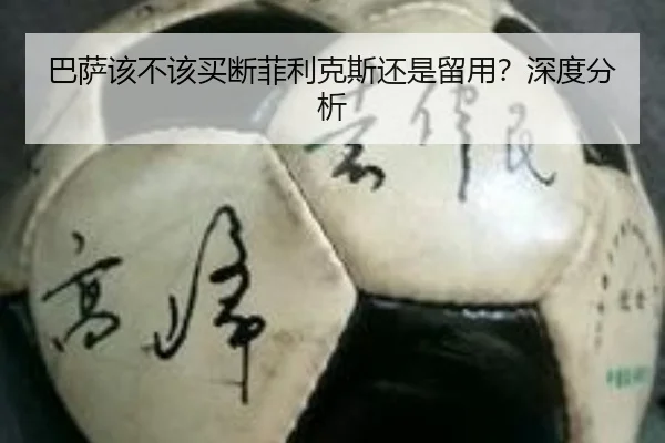 巴萨该不该买断菲利克斯还是留用？深度分析