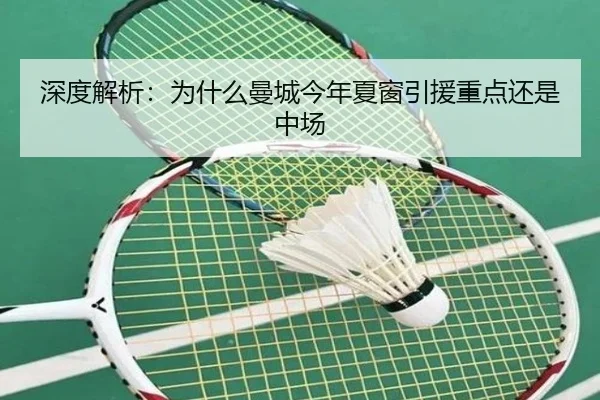 深度解析：为什么曼城今年夏窗引援重点还是中场