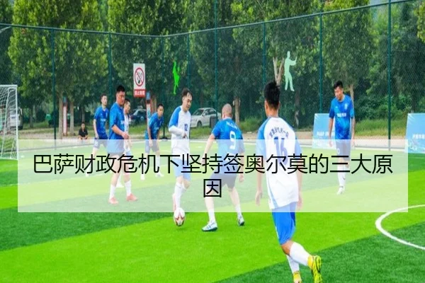 巴萨财政危机下坚持签奥尔莫的三大原因