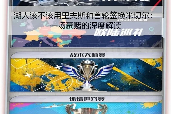 湖人该不该用里夫斯和首轮签换米切尔：一场豪赌的深度解读（hth.com）