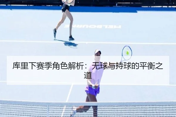 库里下赛季角色解析：无球与持球的平衡之道